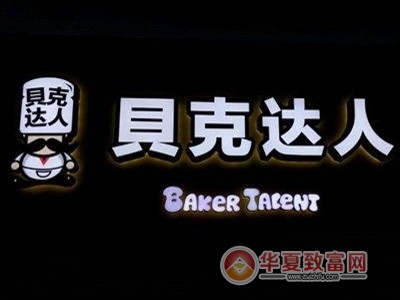 贝克达人加盟